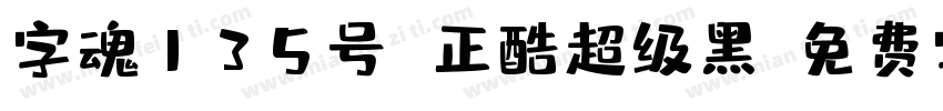 字魂135号 正酷超级黑字体转换